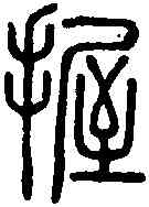 握,說 文 ,書法字典